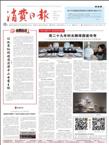 消费日报期刊