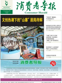 消费者导报期刊